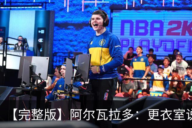 【完整版】阿尔瓦拉多：更衣室说要保持团队 这就是尼克斯篮球