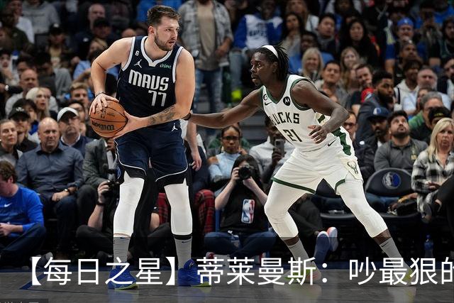 【每日之星】蒂莱曼斯：吵最狠的架进最绝的球 从内讧主角到球队英雄