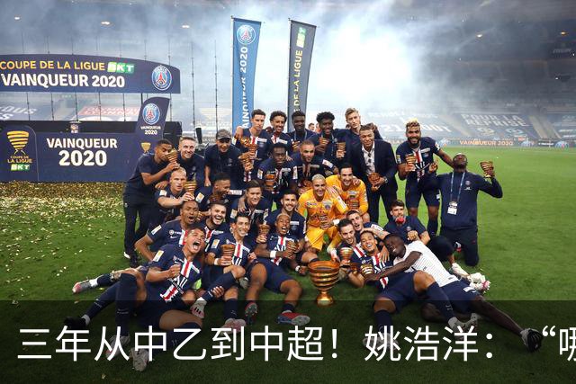 三年从中乙到中超！姚浩洋：“哪里不够好，就苦练哪里”