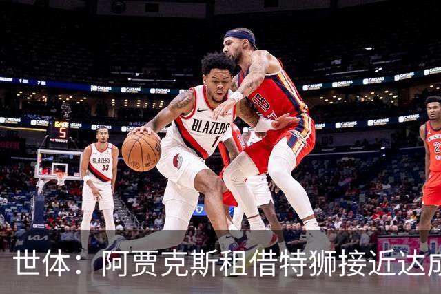 世体：阿贾克斯租借特狮接近达成协议，将承担其大部分薪水