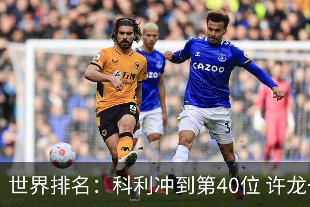 世界排名：科利冲到第40位 许龙一夺冠232位