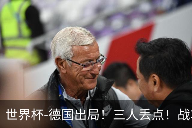 世界杯-德国出局！三人丢点！战车点球战总分4-5巴拉圭止步32强