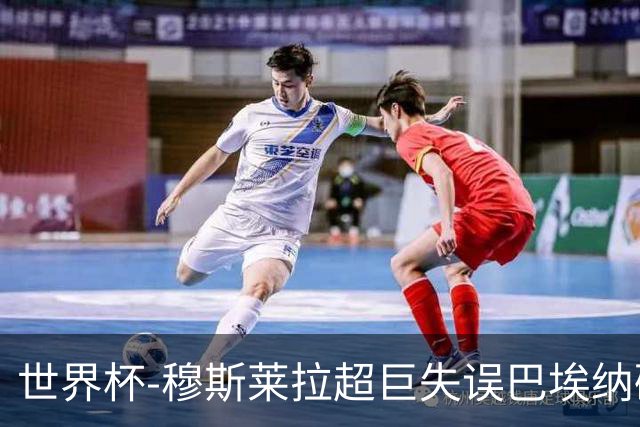 世界杯-穆斯莱拉超巨失误巴埃纳破门 半场西班牙1-0乌拉圭