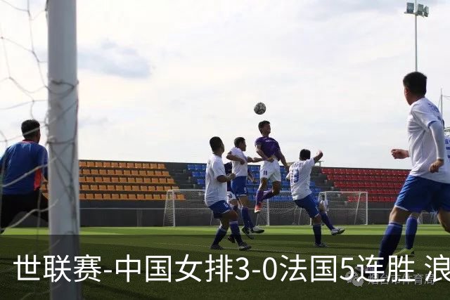 世联赛-中国女排3-0法国5连胜 浪费1赛点庄宇珊轰20分