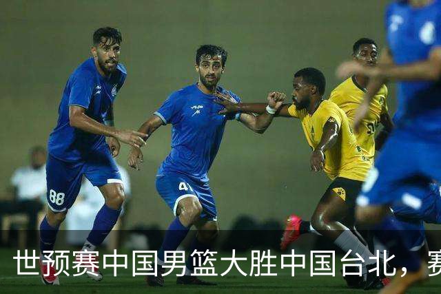 世预赛中国男篮大胜中国台北，赛后各界媒体、篮球专家纷纷发表看法，郭士强点评一语中的