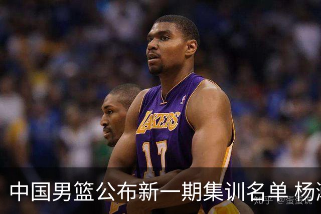 中国男篮公布新一期集训名单 杨瀚森、胡金秋在列