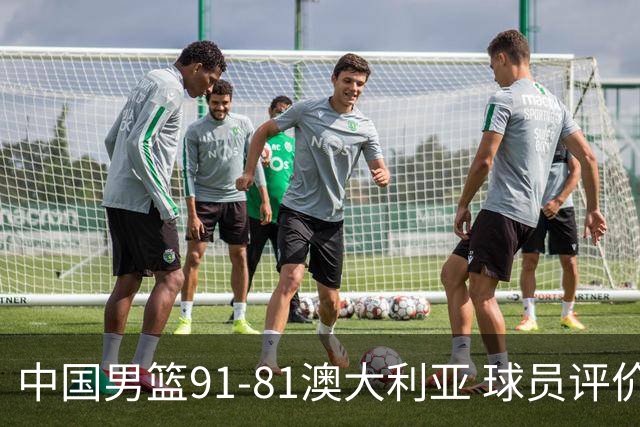 中国男篮91-81澳大利亚 球员评价：6人优秀，4人及格，2人低迷