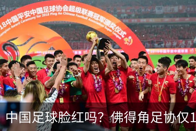 中国足球脸红吗？佛得角足协仅10人，世界杯参赛还找FIFA借差旅费