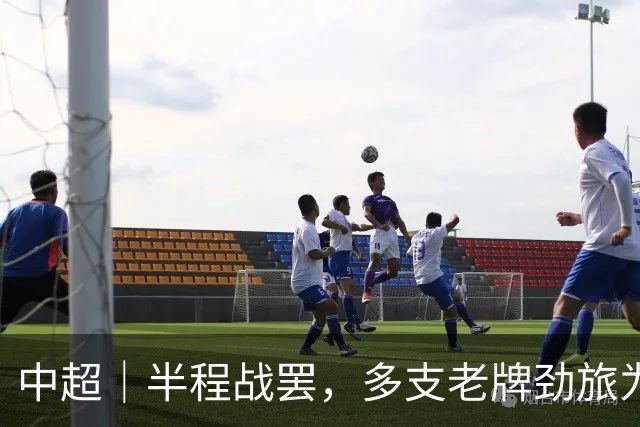 中超｜半程战罢，多支老牌劲旅为保级挣扎