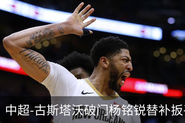 中超-古斯塔沃破门杨铭锐替补扳平 河南1-1英博