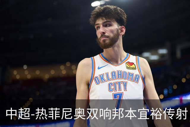 中超-热菲尼奥双响邦本宜裕传射 辽宁3-1送申花三连败