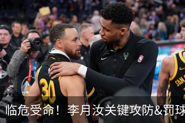 临危受命！李月汝关键攻防&罚球准绝杀 替补贡献5分6板助队逆转
