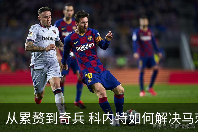 从累赘到奇兵 科内特如何解决马刺之痛？