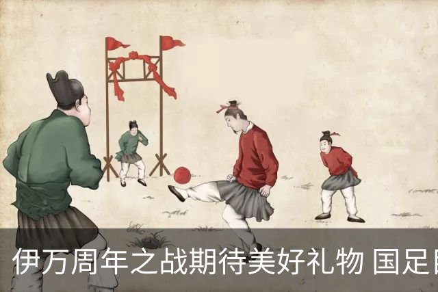 伊万周年之战期待美好礼物 国足目标从沙特身上拿分