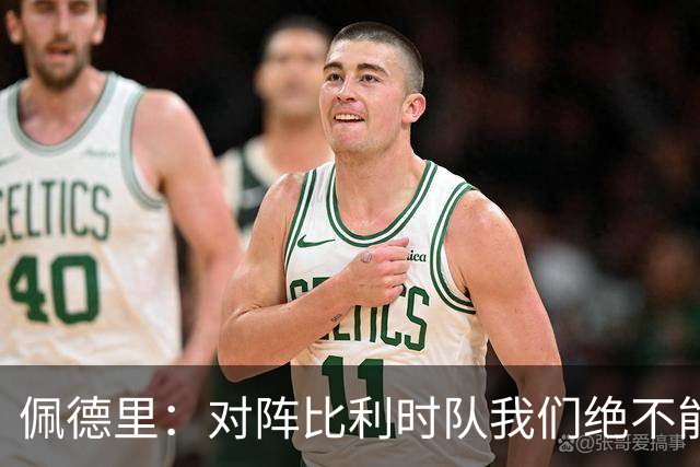 佩德里：对阵比利时队我们绝不能轻敌，西班牙队的目标就是夺冠