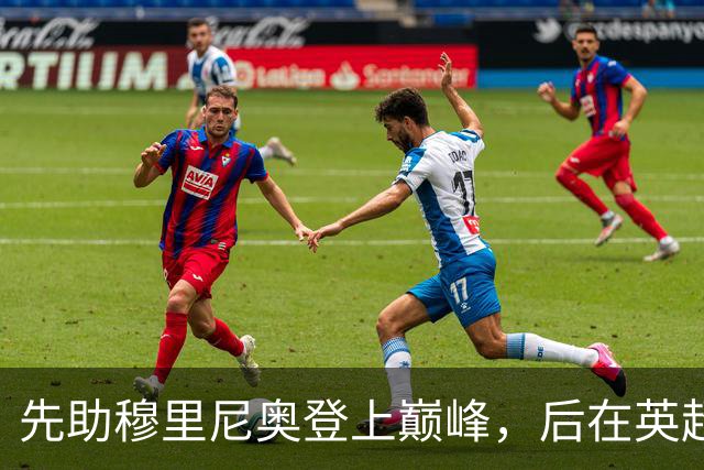 先助穆里尼奥登上巅峰，后在英超联赛斩获银靴，神射手被严重低估
