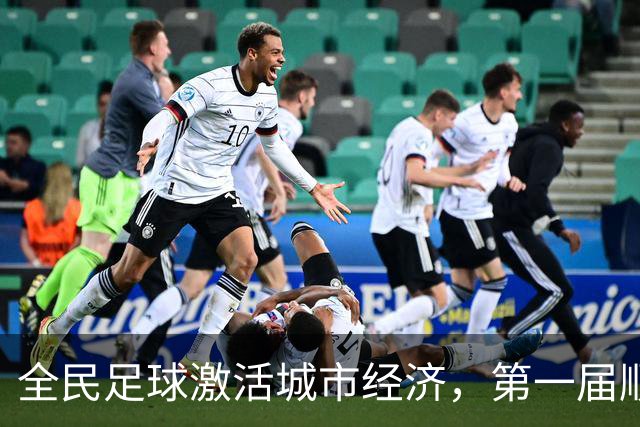 全民足球激活城市经济，第一届顺德“德甲”联赛交出答卷