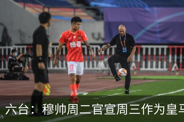 六台：穆帅周二官宣周三作为皇马主帅亮相，佩佩不会加入教练组