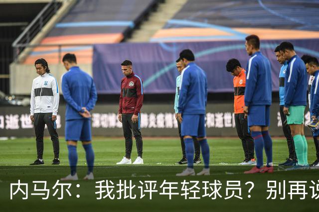 内马尔：我批评年轻球员？别再说谎了，这么说的人根本不懂球