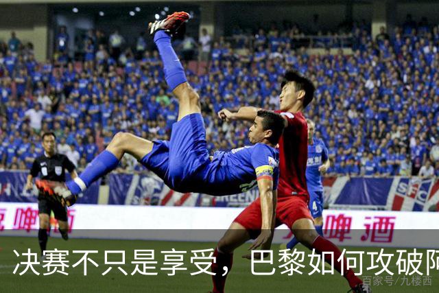 决赛不只是享受，巴黎如何攻破阿森纳的防线？