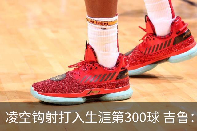 凌空钩射打入生涯第300球 吉鲁：米兰是争冠球队之一