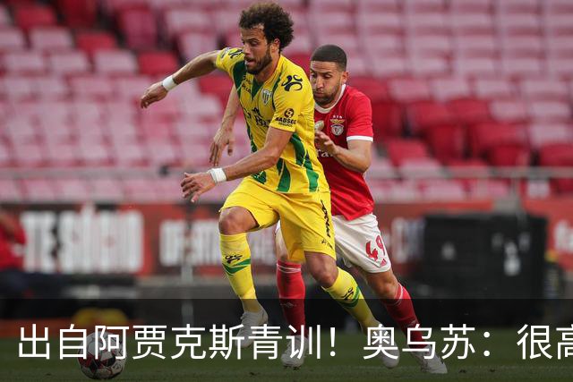 出自阿贾克斯青训！奥乌苏：很高兴有曾经的队友踢世界杯