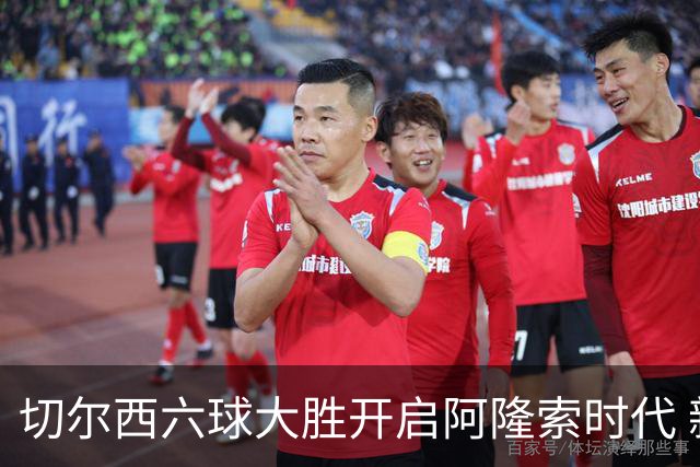 切尔西六球大胜开启阿隆索时代 新星闪光边缘人再陷低迷