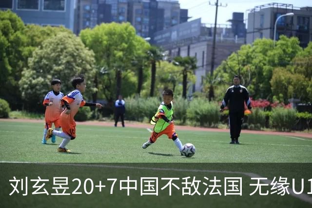 刘玄昱20+7中国不敌法国 无缘U17男篮世界杯8强