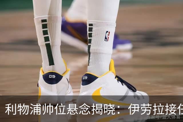 利物浦帅位悬念揭晓：伊劳拉接任在即，斯洛特的离任影响深远