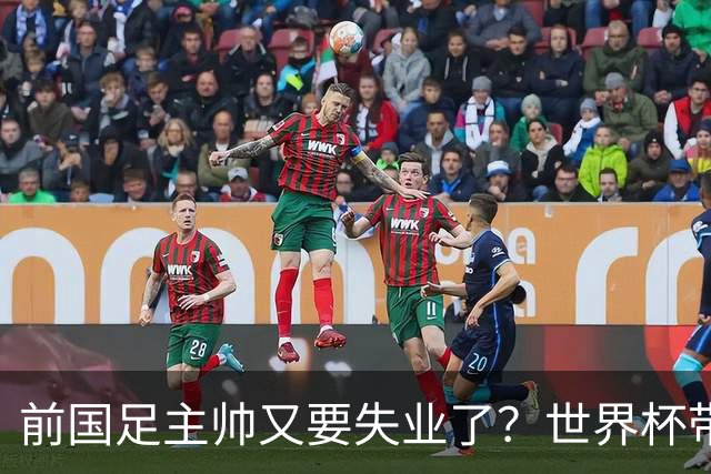 前国足主帅又要失业了？世界杯带队0比5惨败，让C罗完成梅开二度