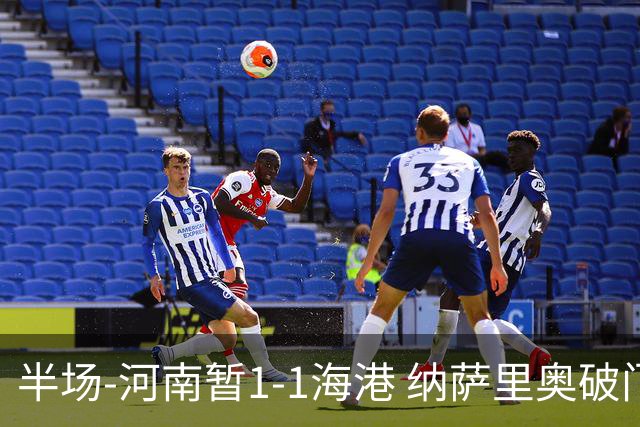 半场-河南暂1-1海港 纳萨里奥破门 吾米提江送礼李新翔扳平