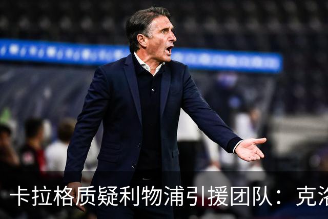 卡拉格质疑利物浦引援团队：克洛普走后一切回到原点，他才是明星