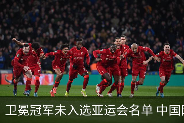 卫冕冠军未入选亚运会名单 中国网协回应
