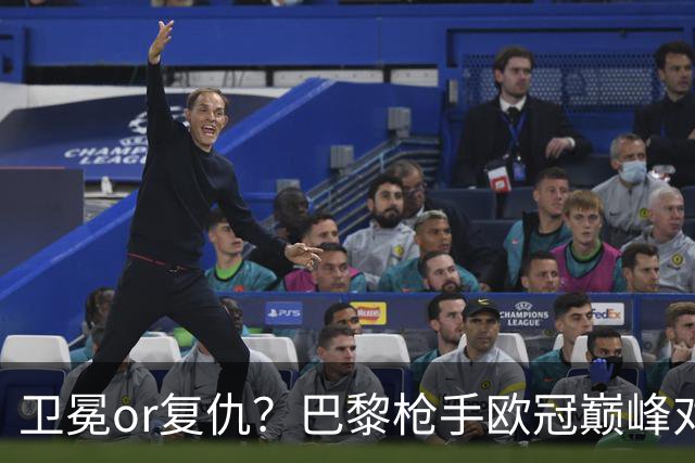 卫冕or复仇？巴黎枪手欧冠巅峰对决 90分钟首选平