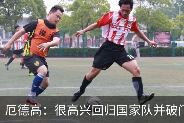 厄德高：很高兴回归国家队并破门，这场热身赛对备战很有帮助