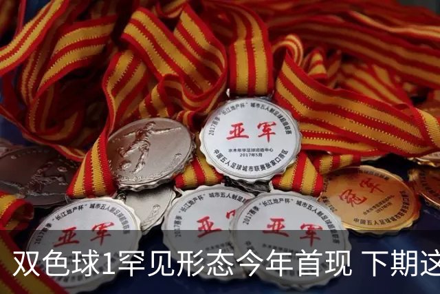 双色球1罕见形态今年首现 下期这码有望开出？