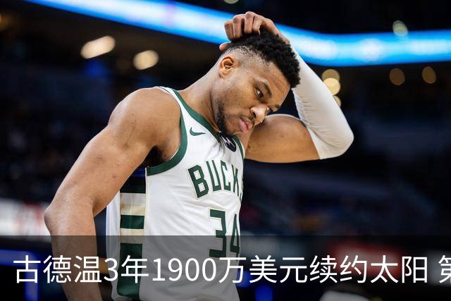 古德温3年1900万美元续约太阳 第3年为球员选项