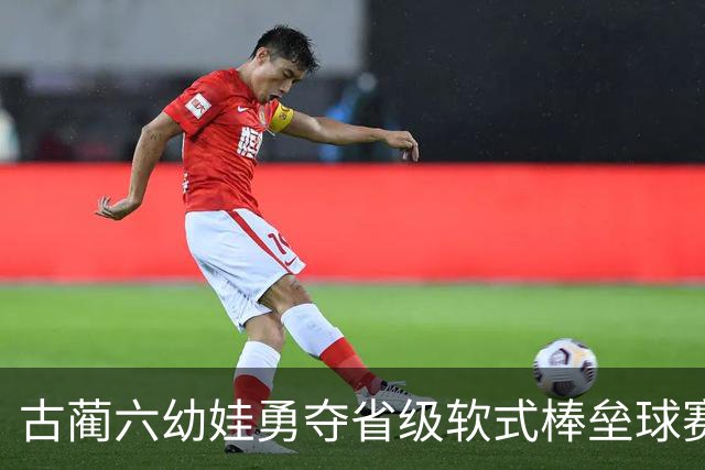 古蔺六幼娃勇夺省级软式棒垒球赛三项大奖，展现幼儿体育风采！