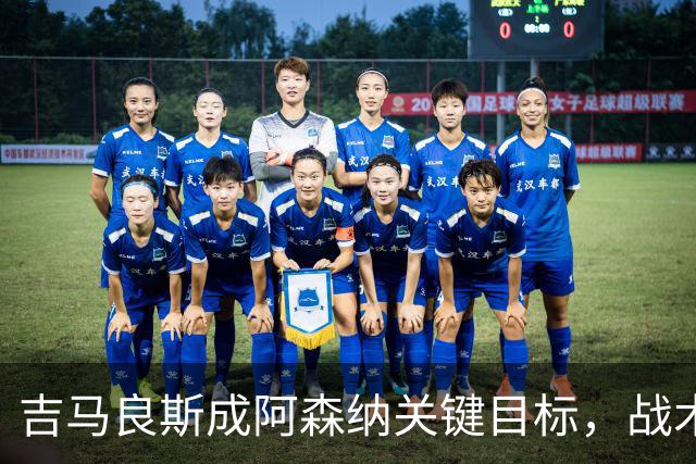 吉马良斯成阿森纳关键目标，战术适配性获赞，但1亿标价成障碍