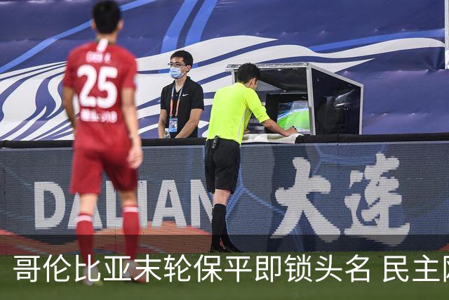 哥伦比亚末轮保平即锁头名 民主刚果门将封神战功亏一篑