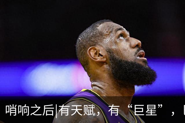 哨响之后|有天赋，有“巨星”，巴西逆转日本是实力使然！