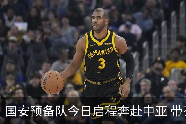 国安预备队今日启程奔赴中亚 带齐物资出征亚冠