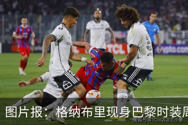 图片报：格纳布里现身巴黎时装周观看走秀，特尔担任模特