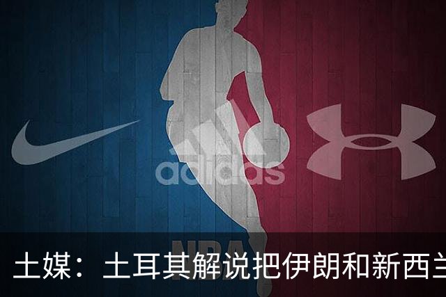 土媒：土耳其解说把伊朗和新西兰说反了，被电视台撤出转播团队