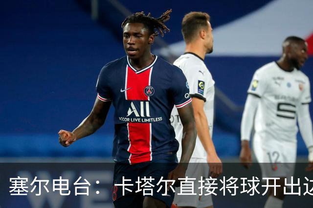 塞尔电台：卡塔尔直接将球开出边线是模仿恩里克的战术