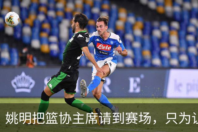 姚明把篮协主席请到赛场，只为让少年的篮球热爱被更多人看见