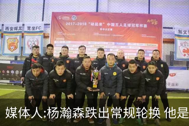 媒体人:杨瀚森跌出常规轮换 他是开拓者第四中锋