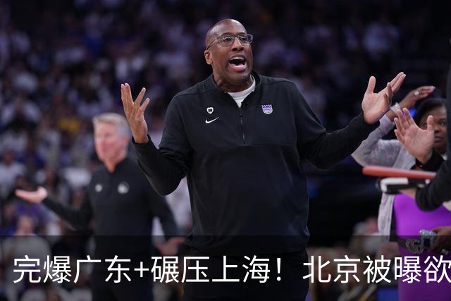 完爆广东+碾压上海！北京被曝欲签下布朗与韦瑟斯庞，躺着夺冠了