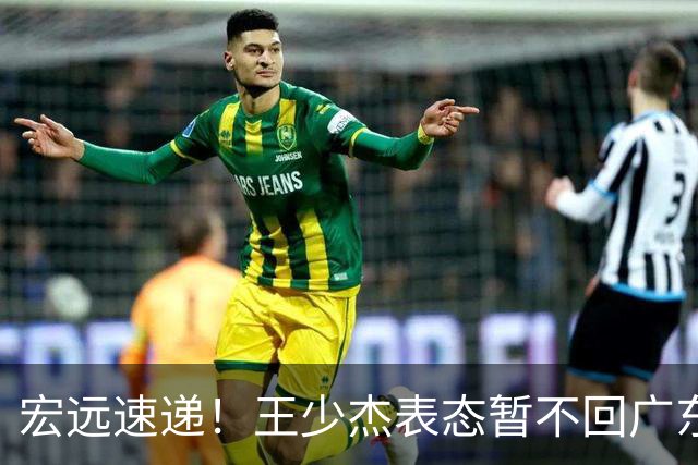 宏远速递！王少杰表态暂不回广东，徐杰深夜发声，杜锋最新消息