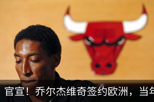 官宣！乔尔杰维奇签约欧洲，当年顶替杜锋，世界杯创队史最差排名